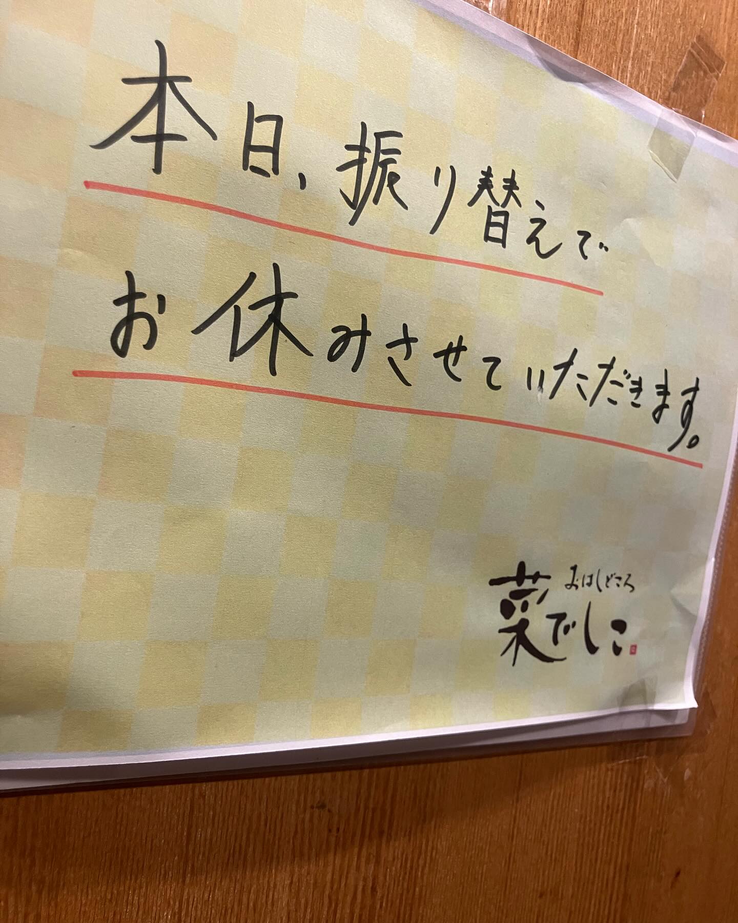 【おはしどころ菜でしこ】
〜10日はお休みいたします〜
⁡
⁡
9日の定休日に
貸し切りで営業いたしましたので
⁡
振り替えでお休みをいただきます。
⁡
⁡
よろしくお願いいたします
⁡
⁡
⁡
〜パート・アルバイト募集中️〜
⁡
一緒にお店を
盛り上げていただける方を
募集中です️
⁡
⁡
・時給1030 円
⁡
・募集人数＝1人(ホールスタッフ)
⁡
・18:00〜23:00(変動あり)
　
・おいしいまかない付き
　(持ち帰りでも大丈夫です)
⁡
落ち着いた雰囲気のお店で
お客様も良い方ばかりです
⁡
⁡
今勤めてもらっているアルバイトさんも
優しい性格の人達なので
働きやすいと思いますよ
⁡
超超人気店にする為、
チカラを貸してください🤲🤲
⁡
〜お問い合わせ〜
⁡
お店　0495-23-3058
携帯　080-3455-4951
インスタDMでも大丈夫です‍♂️
⁡
⁡
【埼玉県本庄駅徒歩30秒】
【月曜定休】
【駐車場️3台有り】
【インスタのメッセージお問合せ】
【詳しくはプロフールまで】
⁡
※インボイス対応しております
⁡