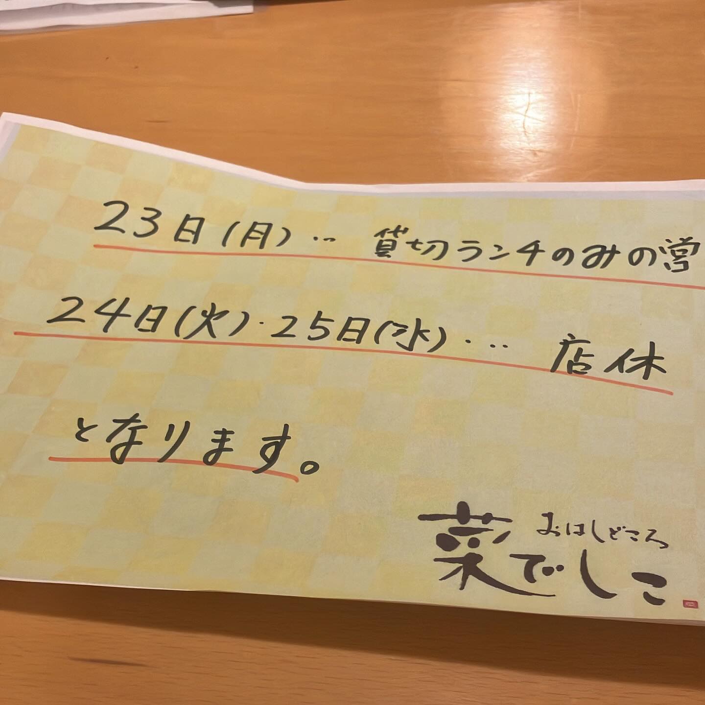 【おはしどころ菜でしこ】
〜連休をいただきます〜
⁡
⁡
写真のとおり
連休をいただきます。
⁡
⁡
よろしくお願いいたします
⁡
⁡
⁡
⁡
〜アルバイト募集中️〜
⁡
一緒にお店を
盛り上げていただける方を
募集中です️
⁡
⁡
・時給1030 円
⁡
・募集人数＝1人(ホールスタッフ)
⁡
・18:00〜23:00(変動あり)
⁡
・おいしいまかない付き
　(持ち帰りでも大丈夫です)
⁡
落ち着いた雰囲気のお店で
お客様も良い方ばかりです
⁡
⁡
今勤めてもらっているアルバイトさんも
優しい性格の人達なので
働きやすいと思いますよ
⁡
超超人気店にする為、
チカラを貸してください🤲🤲
⁡
〜お問い合わせ〜
⁡
お店　0495-23-3058
携帯　080-3455-4951
インスタDMでも大丈夫です‍♂️
⁡
⁡
⁡
【埼玉県本庄駅徒歩30秒】
【月曜定休】
【駐車場️3台有り】
【インスタのメッセージお問合せ】
【詳しくはプロフールまで】
⁡
※インボイス対応しております
⁡