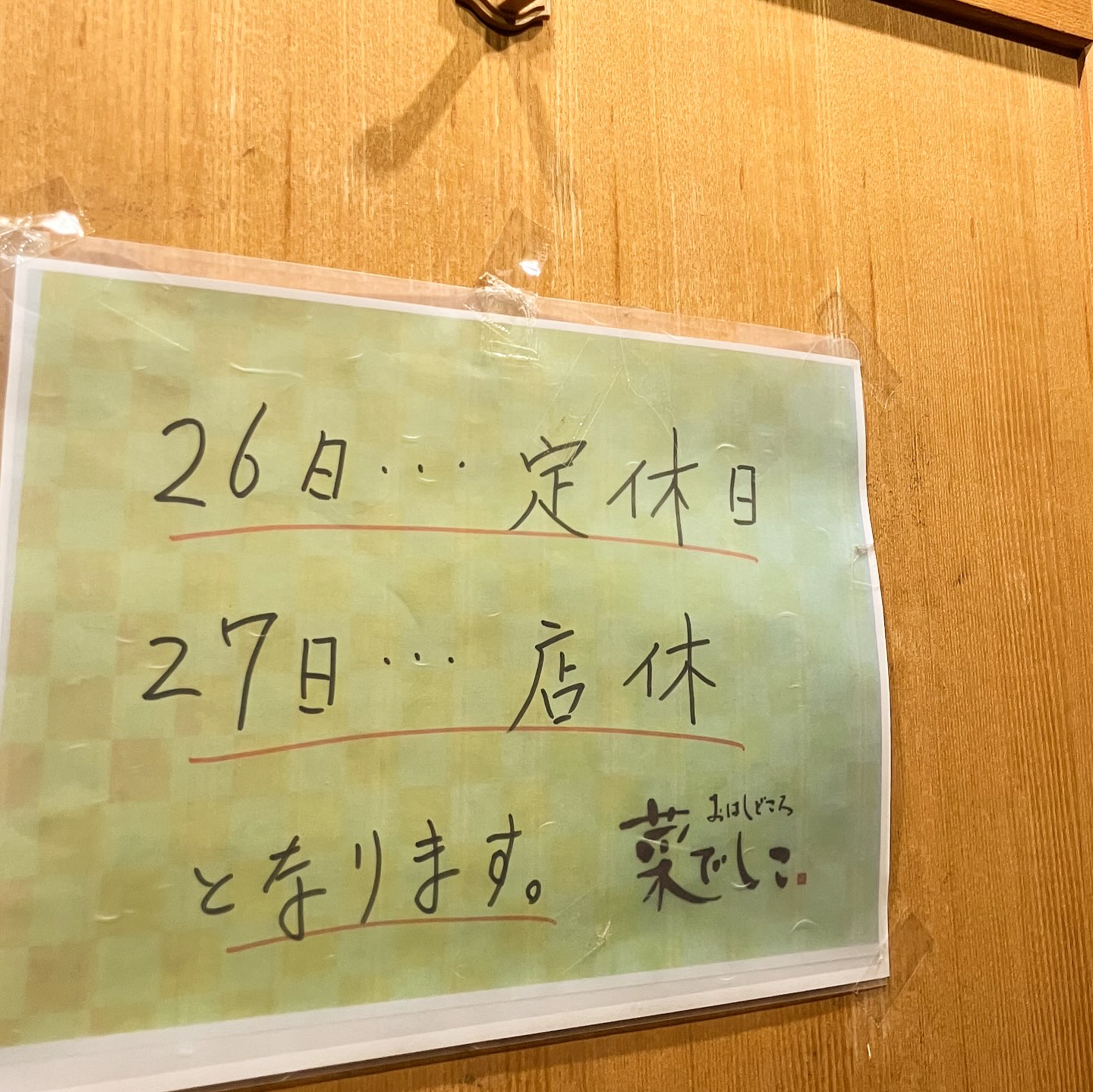 【おはしどころ菜でしこ】
〜営業のお知らせ〜
⁡
⁡
写真の通りの営業になります
⁡
よろしくお願いします。
⁡
⁡
⁡
⁡
〜パート・アルバイト募集中️〜
⁡
一緒にお店を
盛り上げていただける方を
募集中です️
⁡
⁡
・時給1080円
⁡
・募集人数＝1人(ホールスタッフ)
⁡
・18:00〜23:00(変動あり)
　
・おいしいまかない付き
　(持ち帰りでも大丈夫です)
⁡
落ち着いた雰囲気のお店で
お客様も良い方ばかりです
⁡
⁡
今勤めてもらっているアルバイトさんも
優しい性格の人達なので
働きやすいと思いますよ
⁡
超超人気店にする為、
チカラを貸してください🤲🤲
⁡
〜お問い合わせ〜
⁡
お店　0495-23-3058
携帯　080-3455-4951
インスタDMでも大丈夫です‍♂️
⁡
⁡
【埼玉県本庄駅徒歩30秒】
【月曜定休】
【駐車場️3台有り】
【インスタのメッセージお問合せ】
【詳しくはプロフールまで】
⁡
※インボイス対応しております
⁡