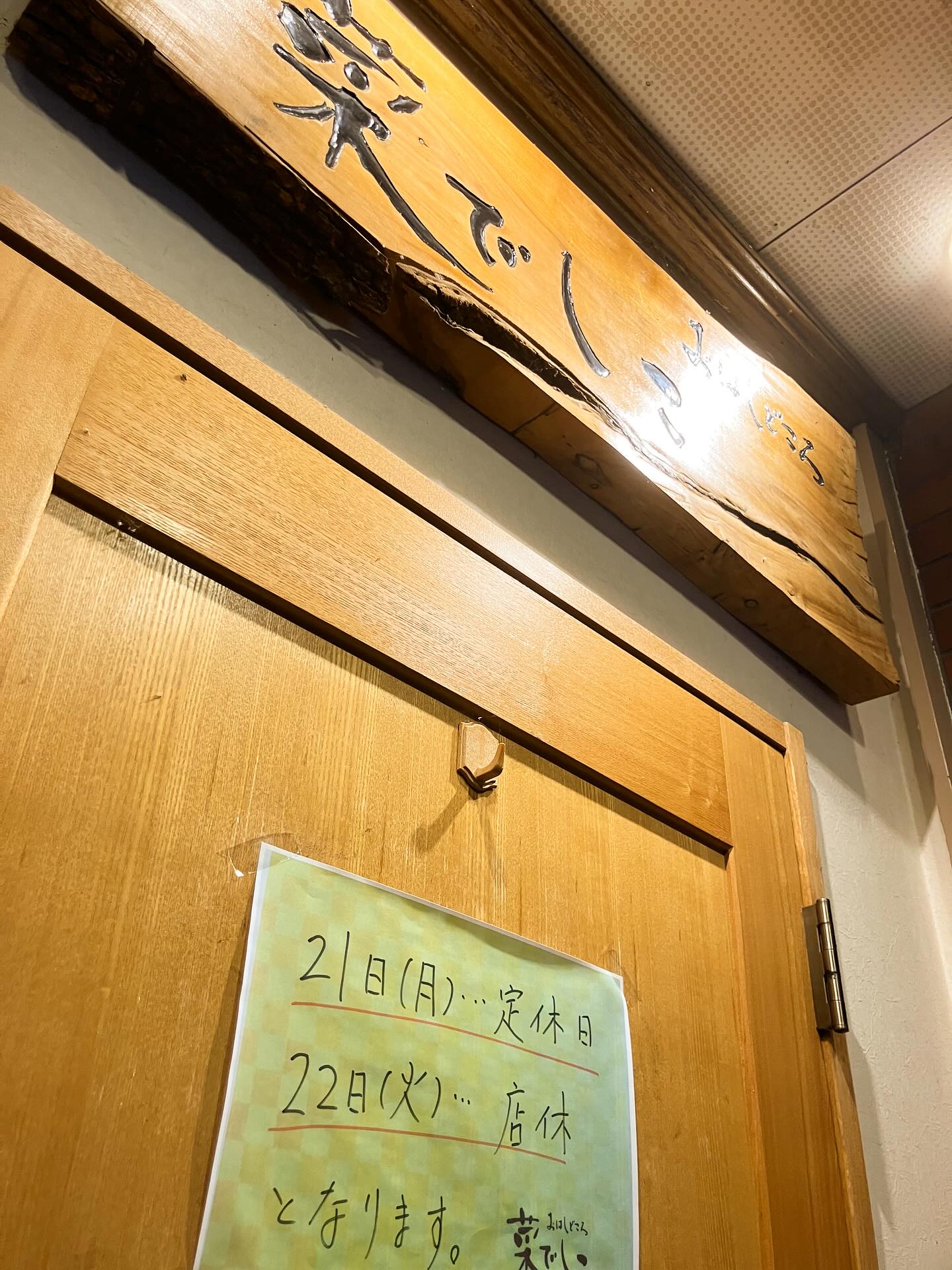 【おはしどころ菜でしこ】
〜連休をいただきます〜
⁡
⁡
写真の通り連休をいただきます。
⁡
⁡
美味しい料理とお酒を飲んで
エネルギーを補充して
また頑張ります
⁡
⁡
⁡
⁡
【埼玉県本庄駅徒歩30秒】
【月曜定休】
【駐車場️3台有り】
【インスタのメッセージお問合せ】
【詳しくはプロフールまで】
⁡
※インボイス対応しております
⁡
⁡