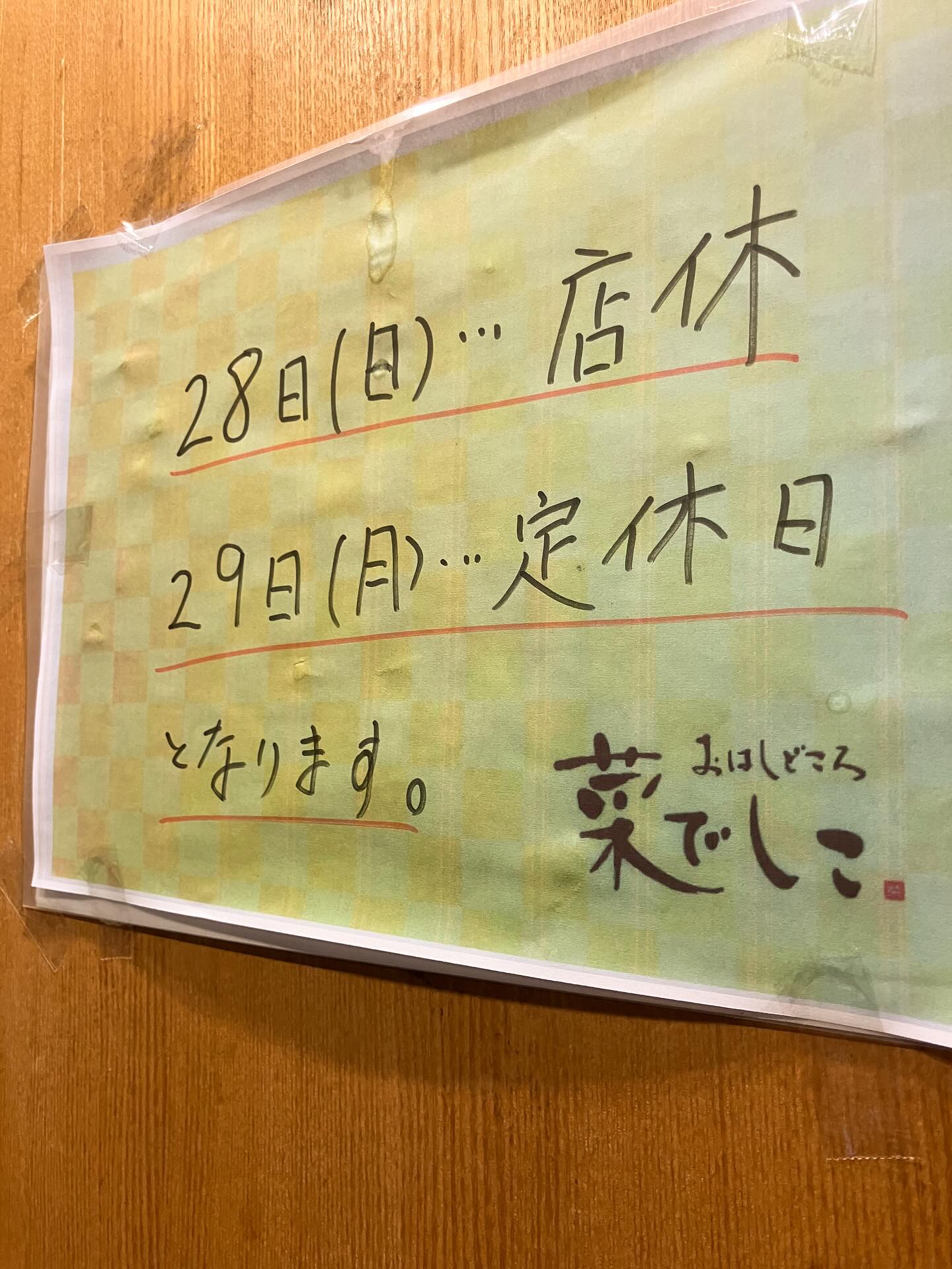 【おはしどころ菜でしこ】
〜28日(日)はお休みです〜
⁡
⁡
写真のとおり
お休みさせていただきます。
⁡
⁡
仕込みはしているので
お問い合わせはお伺いできます！
⁡
⁡
よろしくお願いします
⁡
⁡
⁡
⁡
〜パート・アルバイト募集中〜
⁡
一緒にお店を
盛り上げていただける方を
募集中です
⁡
⁡
・時給1080円
⁡
・募集人数＝1人(ホールスタッフ)
⁡
・18:00〜23:00(変動あり)
　
・おいしいまかない付き
　(持ち帰りでも大丈夫です)
⁡
落ち着いた雰囲気のお店で
お客様も良い方ばかりです
⁡
⁡
今勤めてもらっているアルバイトさんも
優しい性格の人達なので
働きやすいと思いますよ
⁡
超超人気店にする為、
チカラを貸してください🤲🤲
⁡
〜お問い合わせ〜
⁡
お店　0495-23-3058
携帯　080-3455-4951
インスタDMでも大丈夫です‍♂
⁡
⁡
【埼玉県本庄駅徒歩30秒】
【月曜定休】
【駐車場3台有り】
【インスタのメッセージお問合せ】
【詳しくはプロフールまで】
⁡
※インボイス対応しております
⁡
⁡
⁡