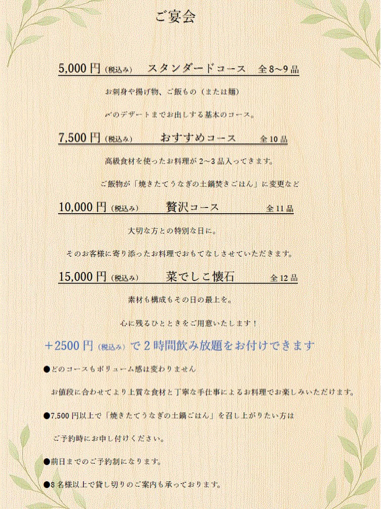 【おはしどころ菜でしこ】
〜コース料理メニュー〜
⁡
⁡
⁡
コース料理の内容を一新しました️
よりシンプルに、そして選びやすく
したつもりです。
⁡
⁡
忘年会のご予約をちらほら
いただき始める時期なので、
⁡
お店の体制を整えて
しっかりおもてなし出来る
体制にしていきます
⁡
⁡
あとは
日替わりのおすすめメニューの
レイアウトを変えて、
⁡
看板を2つの制作と
お店のロゴマーク入りのスポットライトを
取り付けて。
⁡
秋の新メニューの試作して。
⁡
あと、インスタも顔出しも含めて
改善しないと、、
⁡
色々変えていって
お店をレベルアップしていきますので
今年もあと３ヶ月、
よろしくおねがいします️️
⁡
⁡
⁡
⁡
⁡
 〜パート・アルバイト募集中〜 
⁡
⁡
一緒にお店を盛り上げてくれる方を募集しています️
⁡
・時給1150円
・募集人数：1人（ホールスタッフ）
・勤務時間：18:00〜23:00（変動あり）
・おいしいまかない付き（持ち帰りOK）
⁡
落ち着いた雰囲気のお店で、
お客様もスタッフも優しい方ばかりです
⁡
「働きやすい」「学びがある」環境を目指しています。
超人気店を一緒につくりましょう🤲
⁡
⸻
⁡
【お問い合わせ】
お店：0495-23-3058
携帯：080-3455-4951
DMでもOK‍♂️
⁡
【本庄駅徒歩30秒】
【月曜定休】
【駐車場3台あり】
【インボイス対応済】
詳しくはプロフィールまで
⁡
〜お問い合わせ〜
⁡
お店　0495-23-3058
携帯　080-3455-4951
インスタDMでも大丈夫です‍♂️
⁡
⁡
【埼玉県本庄駅徒歩30秒】
【月曜定休】
【駐車場️3台有り】
【インスタのメッセージお問合せ】
【詳しくはプロフールまで】
⁡
※インボイス対応しております
⁡
⁡
⁡