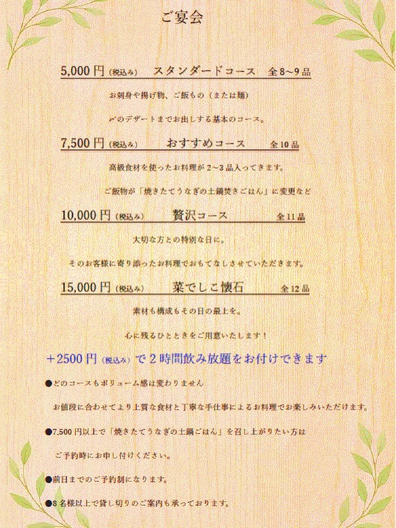 【おはしどころ菜でしこ】
〜宴会コースのご案内〜
⁡
⁡
ご予算やシーンに合わせて
4つのコースをご用意しております！
⁡
⁡
・5,000円（税込）スタンダード
・7,500円（税込）おすすめ
・10,000円（税込）贅沢
・15,000円（税込）菜でしこ懐石
⁡
⁡
＋2,500円（税込）で2時間飲み放題も
お付けできます。
⁡
忘年会・会食・大切な集まりに
ぜひご利用ください
⁡
ご予約はDMまたはお電話にて
承っております。
⁡
⁡
⁡
⁡
⁡
〜パート・アルバイト募集中️〜
⁡
一緒にお店を
盛り上げていただける方を
募集中です️
⁡
⁡
・時給1150円
⁡
・募集人数＝1人(ホールスタッフ)
⁡
・18:00〜23:00(変動あり)
　
・おいしいまかない付き
　(持ち帰りでも大丈夫です)
⁡
落ち着いた雰囲気のお店で
お客様も良い方ばかりです
⁡
⁡
今勤めてもらっているアルバイトさんも
優しい性格の人達なので
働きやすいと思いますよ
⁡
超超人気店にする為、
チカラを貸してください🤲🤲
⁡
⁡
〜〜〜〜
⁡
⁡
【埼玉県本庄駅徒歩30秒】
【月曜定休】
【駐車場️3台有り】
【インスタのメッセージお問合せ】
【詳しくはプロフールまで】
⁡
※インボイス対応しております
⁡
⁡
⁡