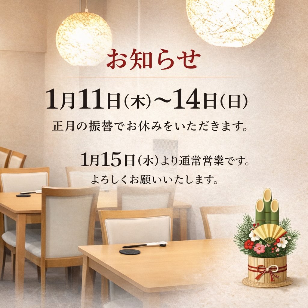〜正月営業の振り替え〜
⁡
⁡
⁡
**1月11日（土）〜14日（火）**まで
お休みをいただきます。
⁡
しっかり整えて、
また美味しい時間をお届けできるようにします。
⁡
1月15日（水）より通常営業です。
よろしくお願いいたします。
⁡
⁡
⁡
⁡