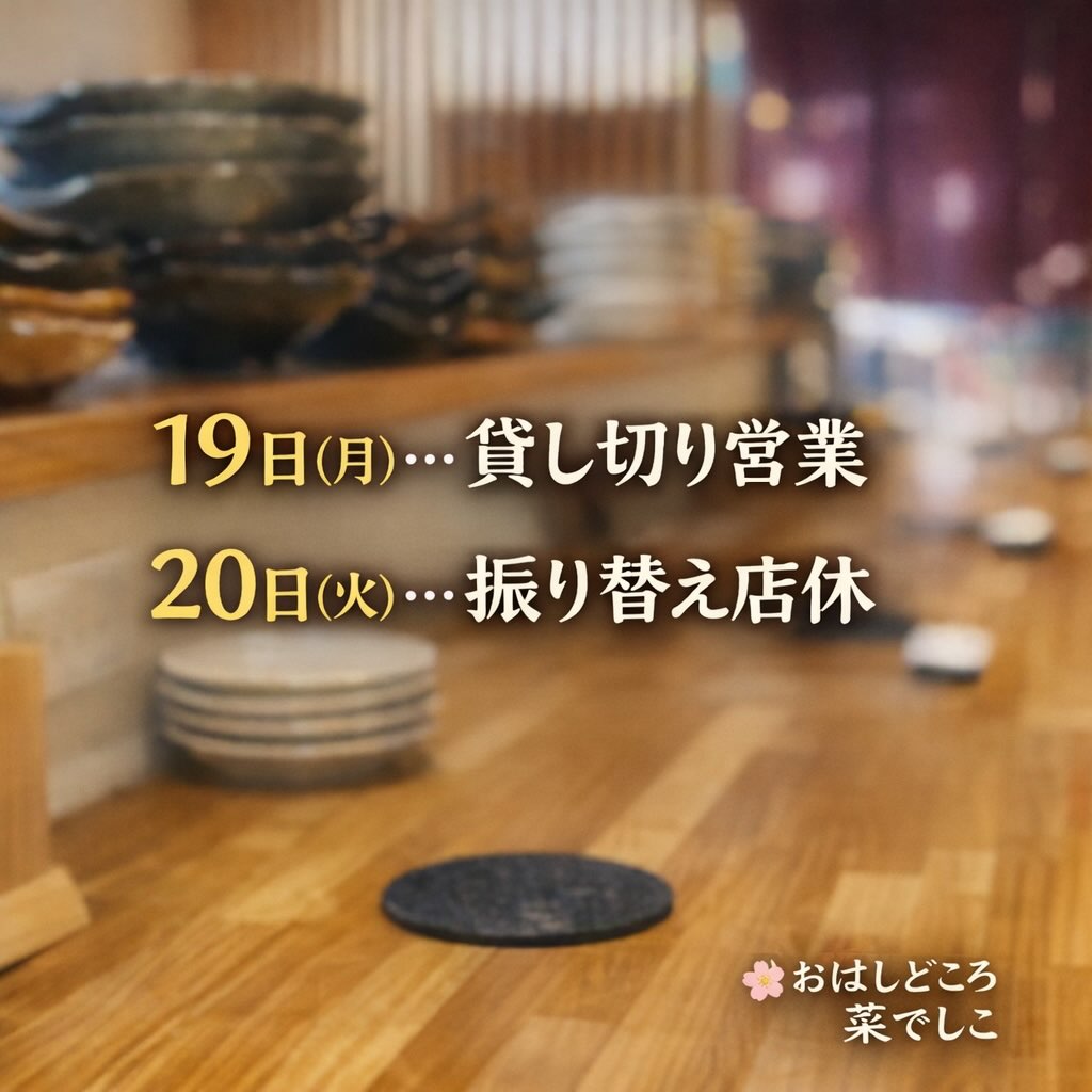 【おはしどころ菜でしこ】
〜
⁡
⁡
19日（月）は貸し切り営業
20日（火）は振り替え店休
21日（水）は貸し切り営業
⁡
22日は
いつも通り営業いたします。
⁡
よろしくお願いします
⁡
⁡
⁡
〜パート・アルバイト募集中️〜
⁡
一緒にお店を
盛り上げていただける方を
募集中です️
⁡
⁡
・時給1150円
⁡
・募集人数＝1人(ホールスタッフ)
⁡
・18:00〜23:00(変動あり)
　
・おいしいまかない付き
　(持ち帰りでも大丈夫です)
⁡
落ち着いた雰囲気のお店で
お客様も良い方ばかりです
⁡
⁡
今勤めてもらっているアルバイトさんも
優しい性格の人達なので
働きやすいと思いますよ
⁡
超超人気店にする為、
チカラを貸してください🤲🤲
⁡
〜お問い合わせ〜
⁡
【埼玉県本庄駅徒歩30秒】
【月曜定休】
【駐車場️3台有り】
【インスタのメッセージお問合せ】
【詳しくはプロフールまで】
⁡
※インボイス対応しております
⁡
⁡
⁡