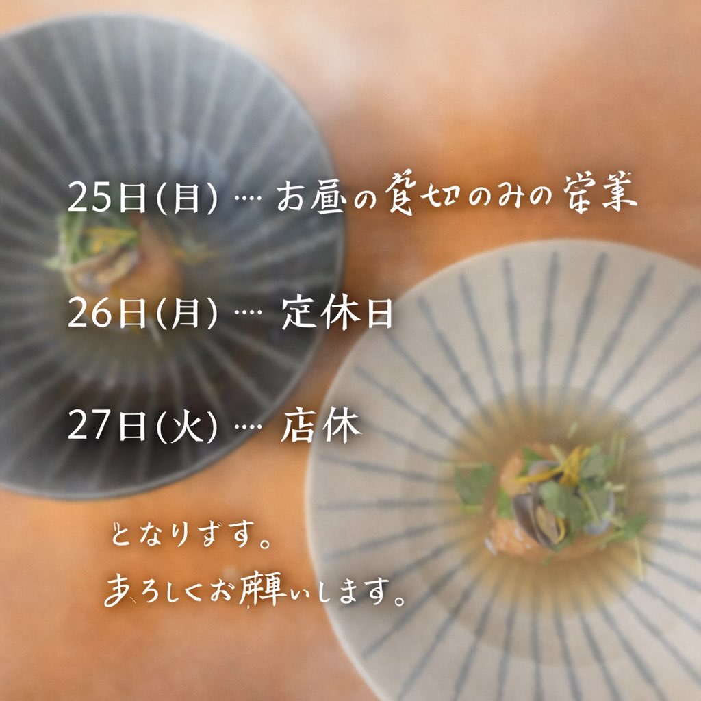 【おはしどころ菜でしこ】
〜今週の営業について〜
⁡
25日（日）
お昼は貸し切りの営業となります。
⁡
26日（月）定休日
27日（火）店休
⁡
ご来店を予定されていたお客さまには
ご不便をおかけしますが、よろしくお願いいたします
⁡
⸻
⁡