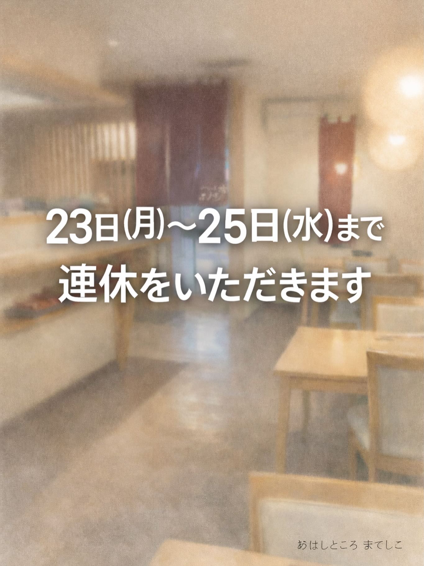 【おはしどころ菜でしこ】
〜お休みのお知らせ〜
23日(月)〜25日(水)まで
連休をいただきます
美味しいもの食べてお酒飲んで
器の買い出しして。
また美味しいもの食べて。
ってしてきます️
〜パート・アルバイト募集中️〜
一緒にお店を
盛り上げていただける方を
募集中です️
・時給1150円
・募集人数=1人(ホールスタッフ)
・18:00〜23:00(変動あり)
・おいしいまかない付き
(持ち帰りでも大丈夫です)
落ち着いた雰囲気のお店で
お客様も良い方ばかりです
今勤めてもらっているアルバイトさんも
優しい性格の人達なので
働きやすいと思いますよ
超超人気店にする為、
チカラを貸してください🤲🤲
〜お問い合わせ〜
【埼玉県本庄駅徒歩30秒】
【月曜定休】
【駐車場️3台有り】
【インスタのメッセージお問合せ】
【詳しくはプロフールまで】
※インボイス対応しております
