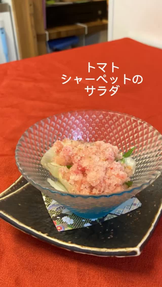 【おはしどころ菜でしこ】
〜完熟トマトシャーベットのサラダ〜
⁡
完熟トマトを湯むきして、
甘酢と香りを加えてシャーベットに
⁡
⁡
揚げ物の後でも
すっと食べられる、
夏のお口直しです。
⁡
“デザートっぽいのに料理”
そんな不思議な立ち位置の一皿。
⁡
⁡
夏だけの期間限定メニューです️
⁡
⁡
〜〜〜
⁡
本庄駅徒歩30秒
🍽️遊び心あるカジュアル和食
名物 梅タルタルのささみ天
⁡