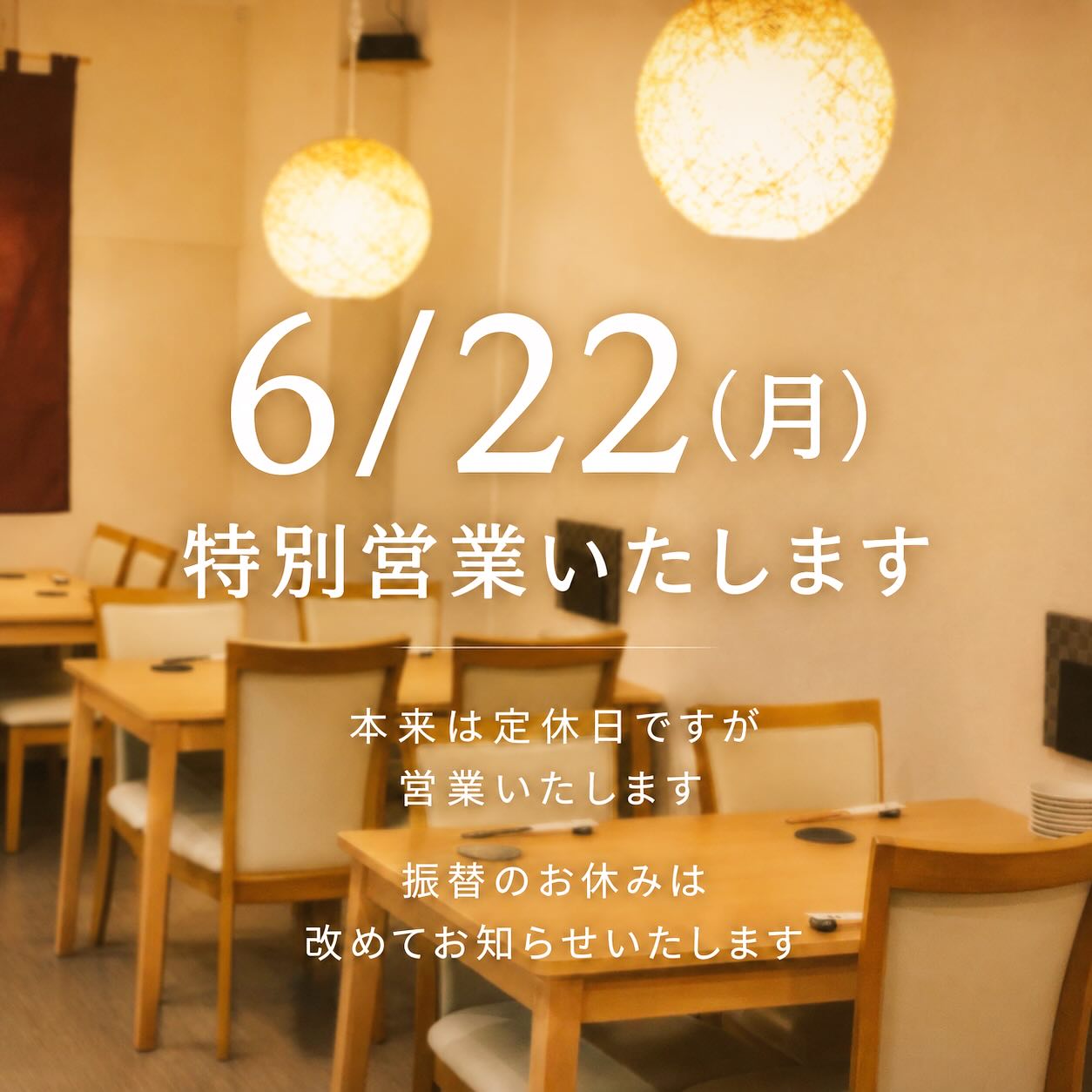 【おはしどころ菜でしこ】
〜特別営業のお知らせ〜
⁡
⁡
6月22日（月）は
本来定休日ですが、特別営業いたします。
⁡
⁡
ゆっくりお食事やお酒を楽しみたい方、
ぜひお待ちしております
⁡
⁡
なお、振替のお休みは別日でいただきます。
⁡
～～～～～～～～～～～～
⁡
本庄駅南口 徒歩30秒
🍽遊び心あるカジュアル和食
名物 梅タルタルのささみ天
駐車場2台あり
お一人様も大歓迎
⁡