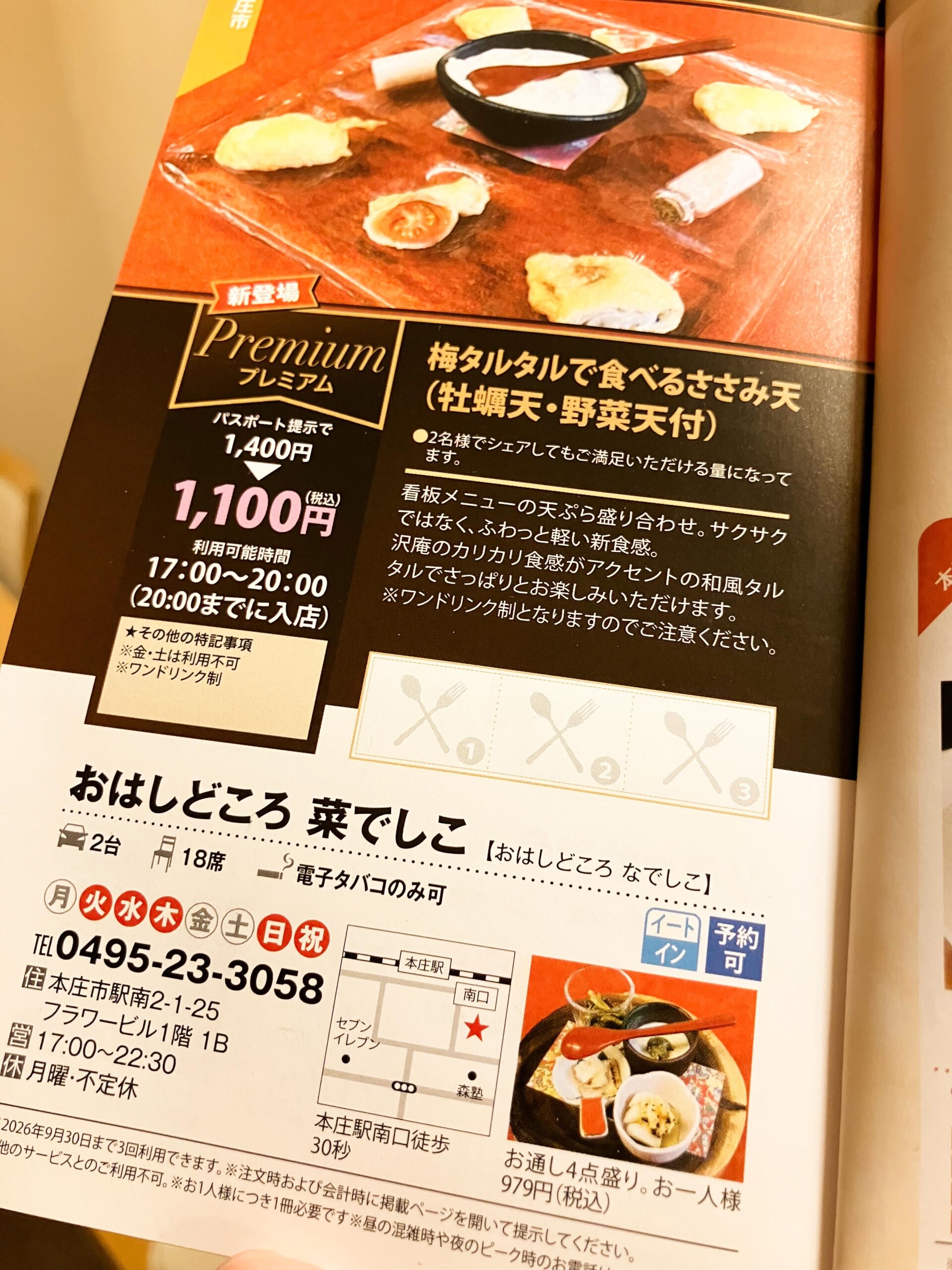 【おはしどころ菜でしこ】
グルメパスポート2026夏号に
掲載していただきました️
本庄エリアは3年ぶりの掲載とのことです。
今回は看板メニューの
「梅タルタルで食べるささみ天
(牡蠣天・野菜天付)」
を掲載していただいています。
通常1,400円 →
グルメパスポート提示で1,100円。
まだ菜でしこに来たことがない方も、
気になっていたけど入るきっかけがなかった方も、
この機会に気軽にお立ち寄りいただけたら嬉しいです
〜〜〜
本庄駅南口 徒歩30秒
🍽️遊び心あるカジュアル和食
名物 梅タルタルのささみ天
