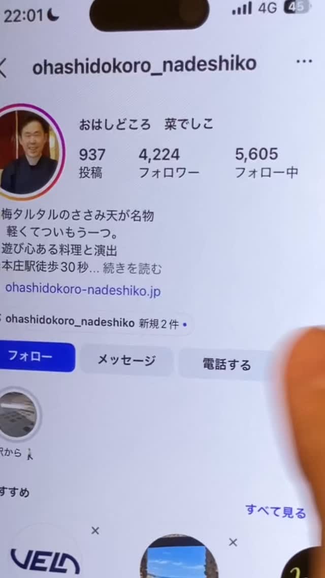 【おはしどころ菜でしこ】
〜DM予約〜
ご予約はDMからでも承っております
営業時間外でも、
思い立った時にメッセージを送っていただければ大丈夫です。
お席の確認やご予約など、
お気軽にご連絡ください️
※初めてDMをいただく場合、通知の関係で返信に少しお時間をいただくことがあります。
〜〜〜
本庄駅南口 徒歩30秒
🍽️遊び心あるカジュアル和食
名物 梅タルタルのささみ天
