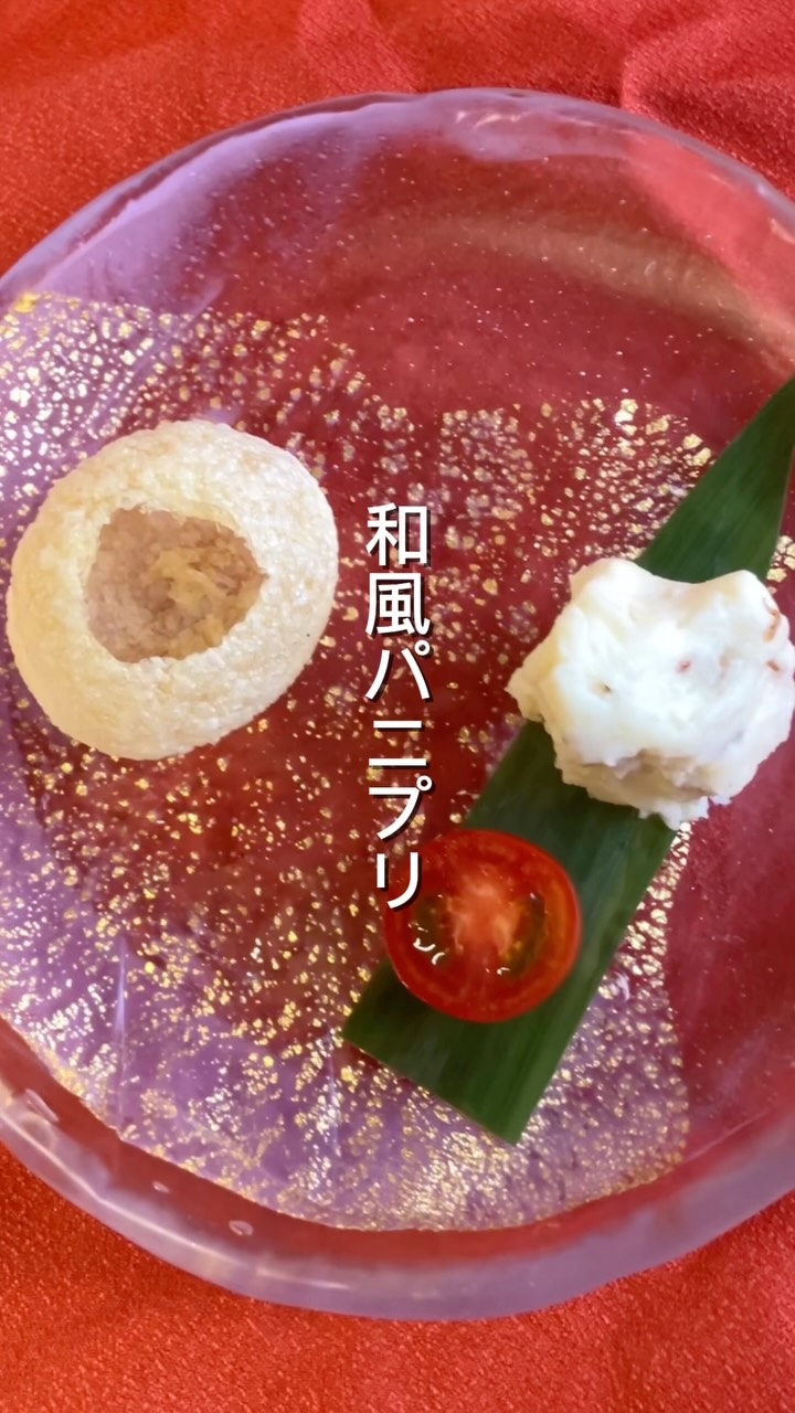 ※音声をオンにして、パリッとした音もお楽しみください️

【本庄駅徒歩30秒のカジュアル和食】

〜奈良漬けポテサラの和風パニプリ〜

パニプリは、インド生まれの
まん丸で中が空洞の揚げせんべい。

食感は、
お菓子の「おっとっと」に近いですかね️

奈良漬け入りのポテトサラダと
ミニトマトを詰めて
和風に仕上げています。

少し大きめですが、
思い切ってひと口で。

口いっぱいに頬張ると、
まん丸のせんべいがパリッと割れて
中の具材と一緒に味わえます。

ちょっと新しい食感を楽しんでいただけます

────────────
本庄駅南口徒歩30秒
17:00〜22:30
ご予約はインスタDMから
🥢コース料理も承っています