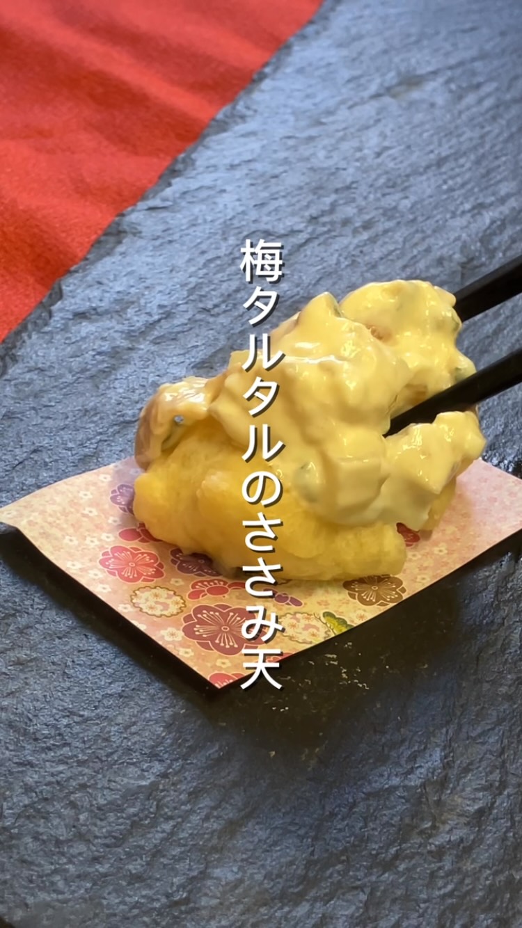 【本庄駅徒歩30秒のカジュアル和食】

〜梅タルタルのささみ天〜

噛むと
沢庵がカリッ、カリッ。

梅のやさしい酸味と大葉の香り、
ヨーグルトの軽さで
後味はさっぱり。

たっぷり付けても重たくない
当店名物の梅タルタルです

────────────

おはしどころ菜でしこ
本庄駅南口徒歩30秒
17:00〜22:30
ご予約はインスタDMから
🥢コース料理も承っています